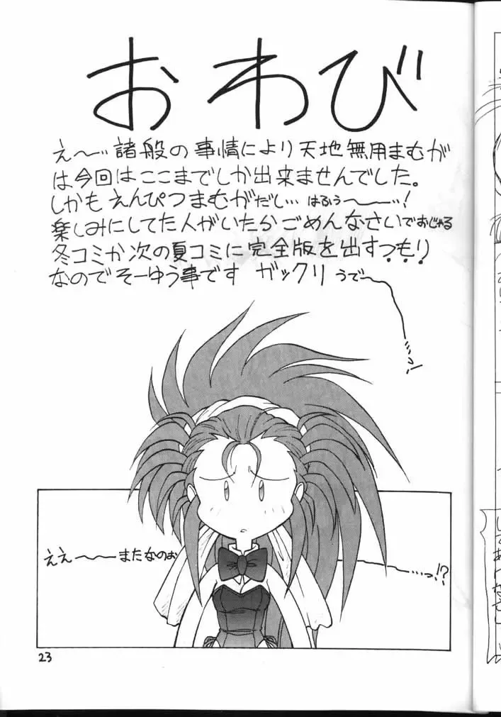 [Neriwasabi] Tenchi Muyou! Kouganmuchihen Fhentai - Page 23