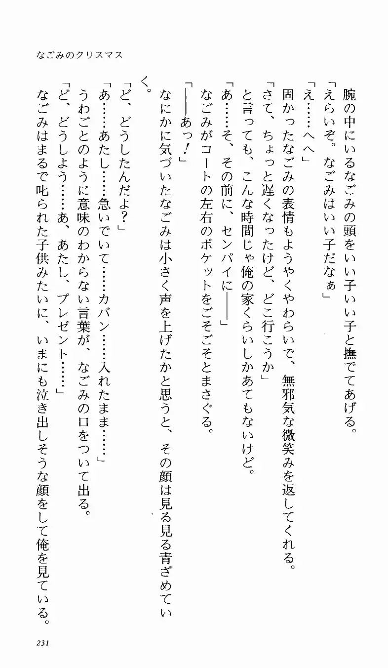 [Denki Shougun] Tsuyokiss Bangaihen 1 - Nagomi no Christmas Fhentai - Page 236