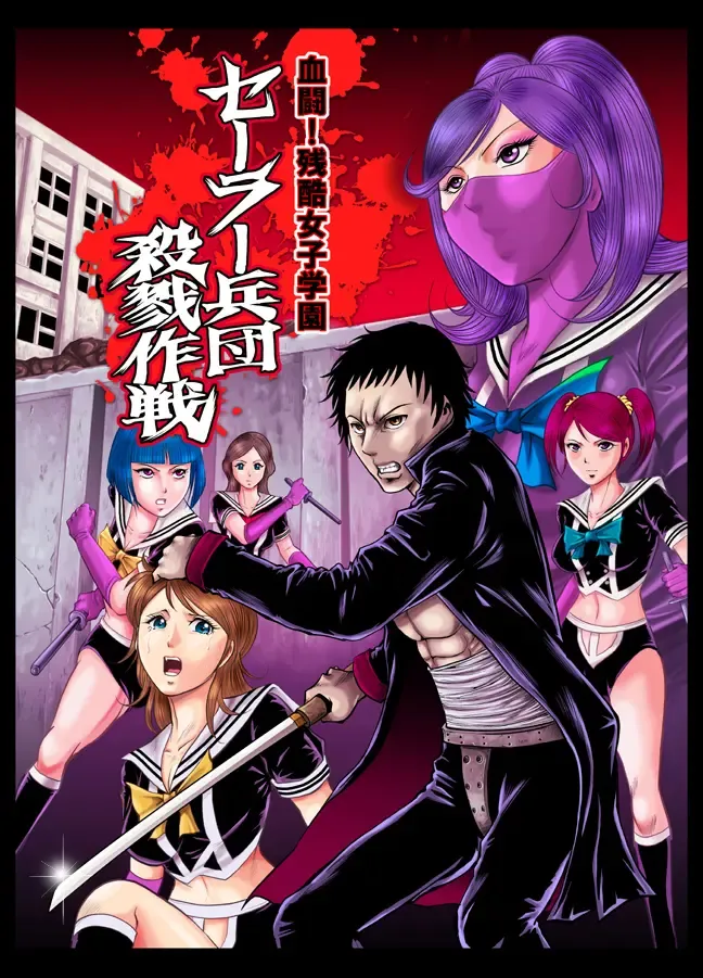 [Kisirian] Kettou! Zankoku Joshi Gakuen Sailor Heidan Satsuriku Sakusen Vol. 1 Fhentai - Page 1