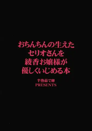 [Canadazin] Ochinchin no Haeta Serio-san wo Ayaka Ojousama ga Yasashiku Ijimeru Hon Fhentai - Page 2