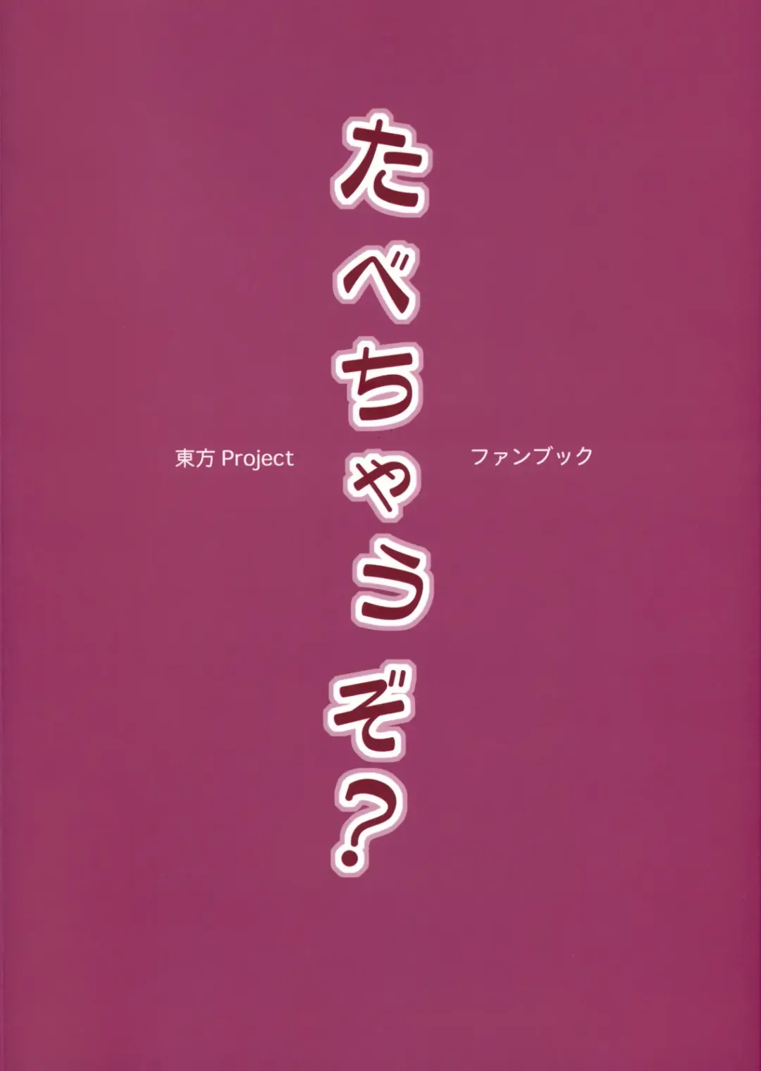 [Aoi Manabu - Macaroni And Cheese] Tabechau zo? Fhentai - Page 2