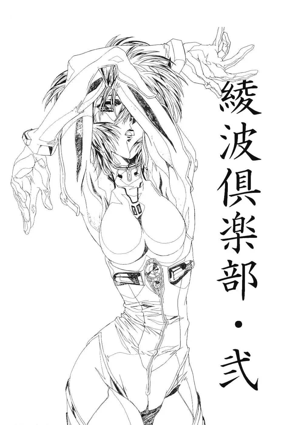 [Kawarajima Koh - Urushihara Satoshi] Ayanami Club Ni Fhentai - Page 5