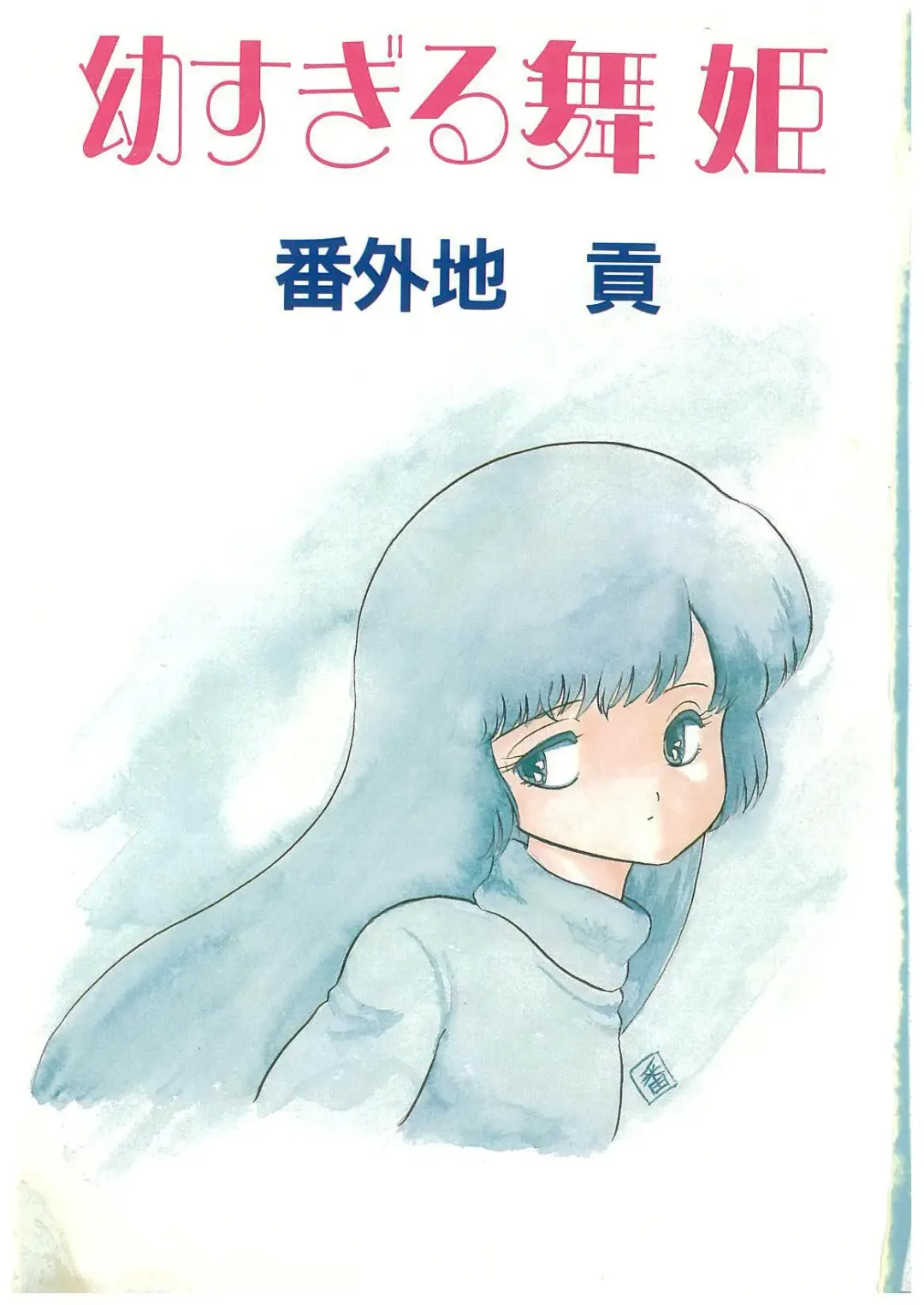 [Bangaichi Mitsugu] Osanasugiru Maihime Fhentai - Page 3