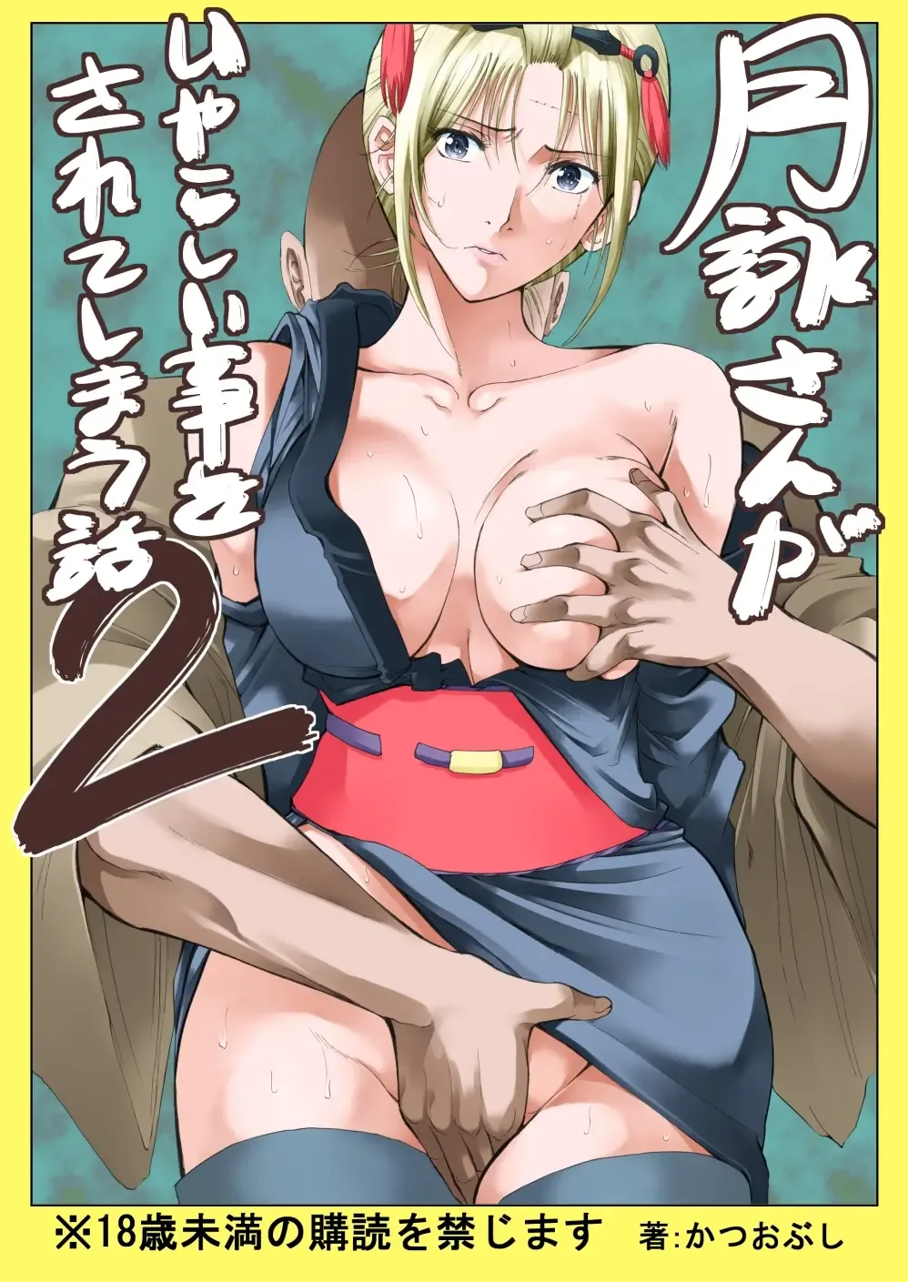 [Horie] Tsukuyo-san ga Iyarashii Koto o Sarete Shimau Hanashi 2 Fhentai - Page 1