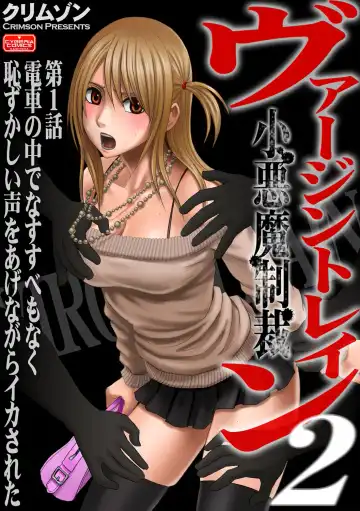 Read [Crimson] Virgin Train 2 - Fhentai