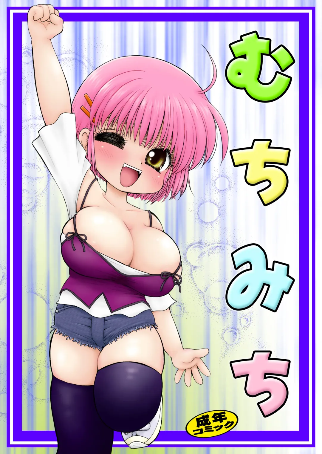 [Mimuda Ryouzou] おっぱいが大っきすぎる女の子M/Y/Eちゃん Fhentai - Page 26