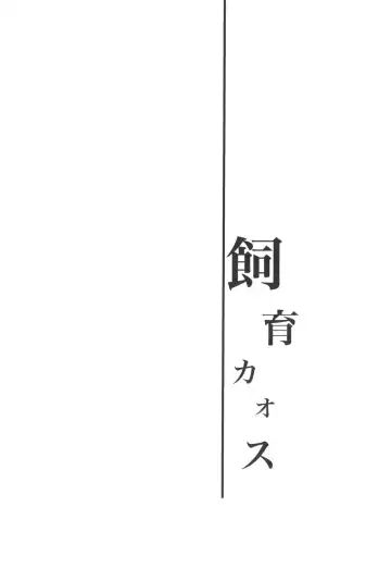 [Orishima Yupopo] Shiiku Chaos Fhentai - Page 3