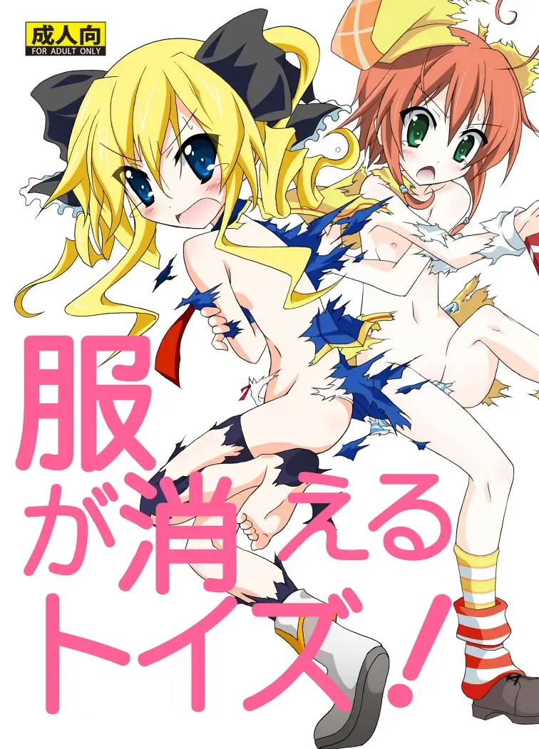 [Matsuno Susumu] Fuku ga Kieru Toys! Fhentai - Page 1