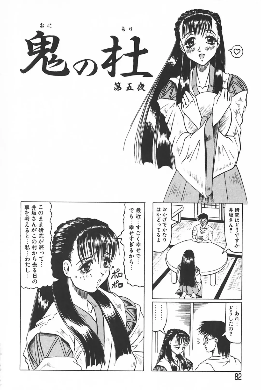 [Jamming] Oni no Mori ~Tsuioku~ Fhentai - Page 82