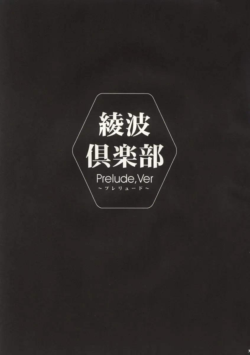 [Kawarajima Koh] Ayanami Club Prelude Ban Fhentai - Page 4