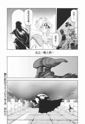 [Sanbun Kyoden] 七彩のラミュロス 1-4話 Fhentai - Page 67