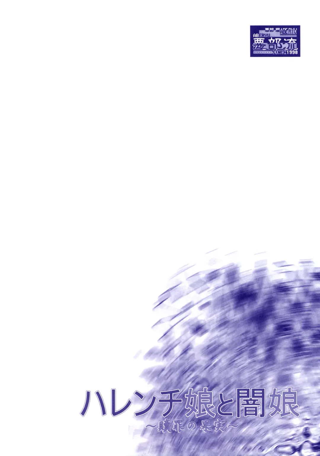 [Abe Ryu] Harenchi Musume to Yami Musume ~Shokuzai no Kajitsu~ Fhentai - Page 9