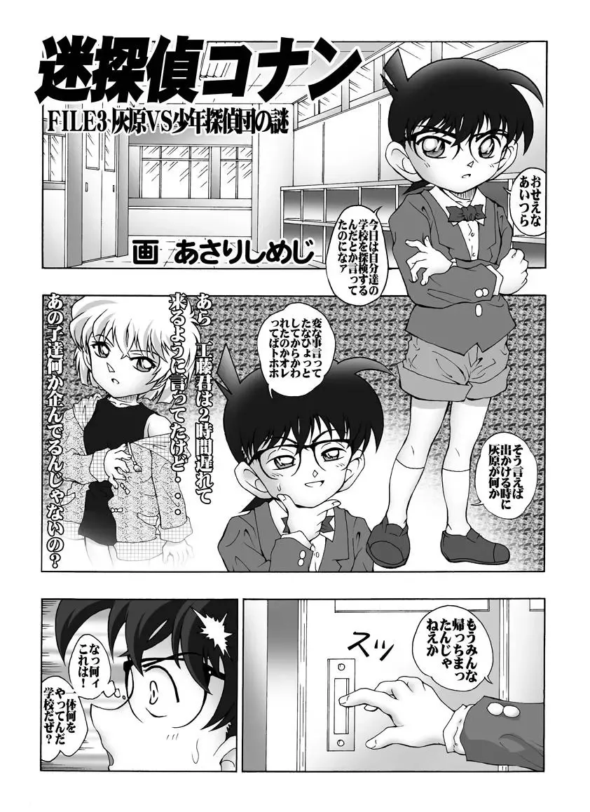 [Asari Shimeji] Bumbling Detective Conan-File03-The Case Of Haibara VS The Junior Detective League Fhentai - Page 4