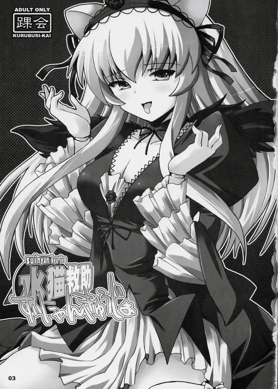 [Shinshin] Suinyan Kyu-jyo Fhentai - Page 2