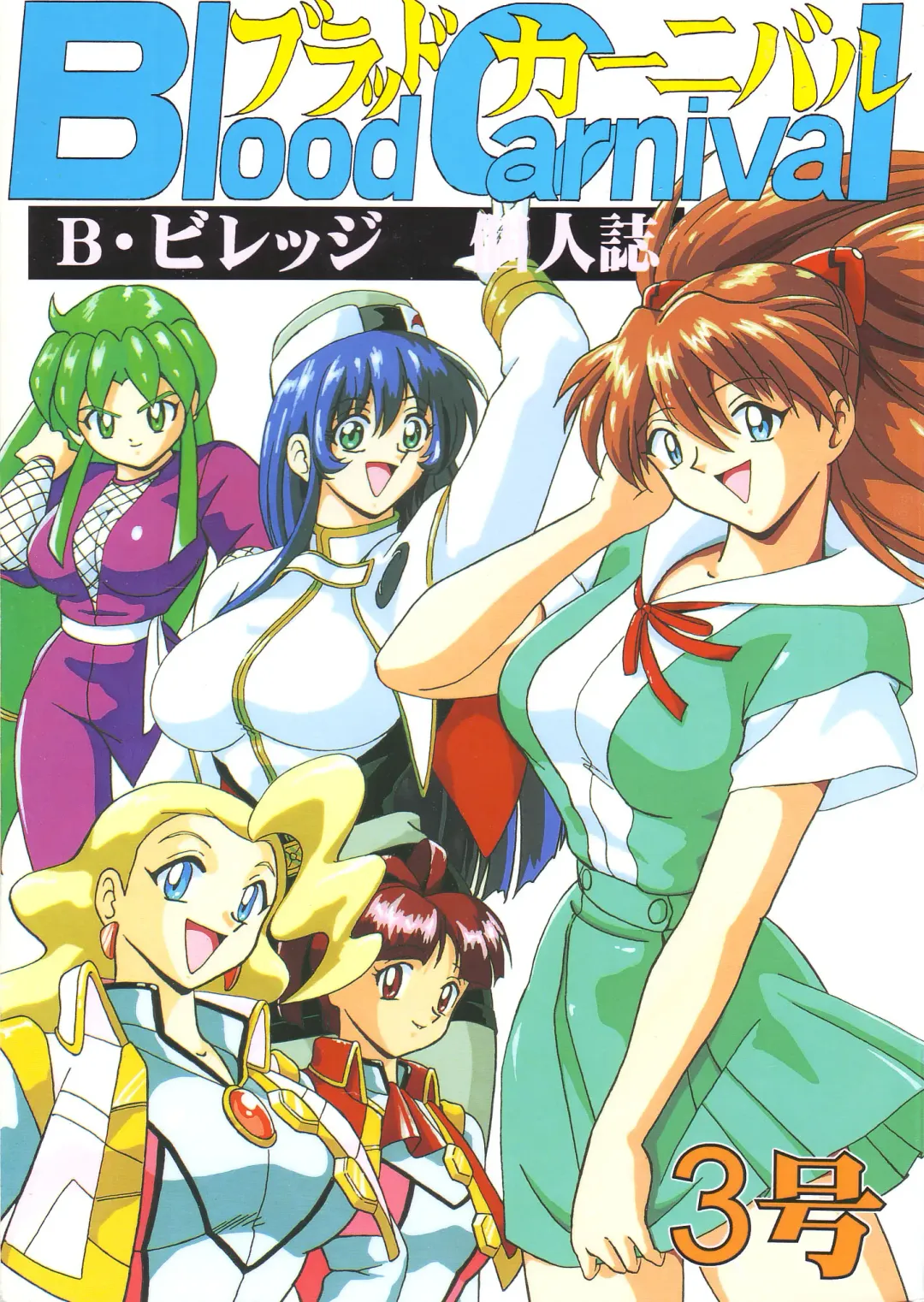 [B Village] Blood Carnival 3-gou Fhentai - Page 1