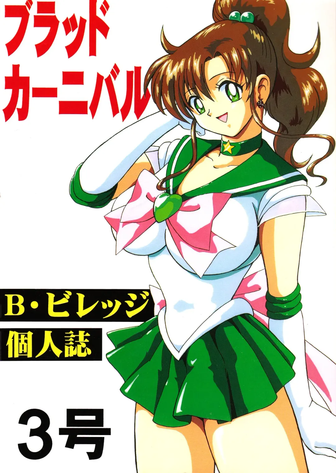 [B Village] Blood Carnival 3-gou Fhentai - Page 75