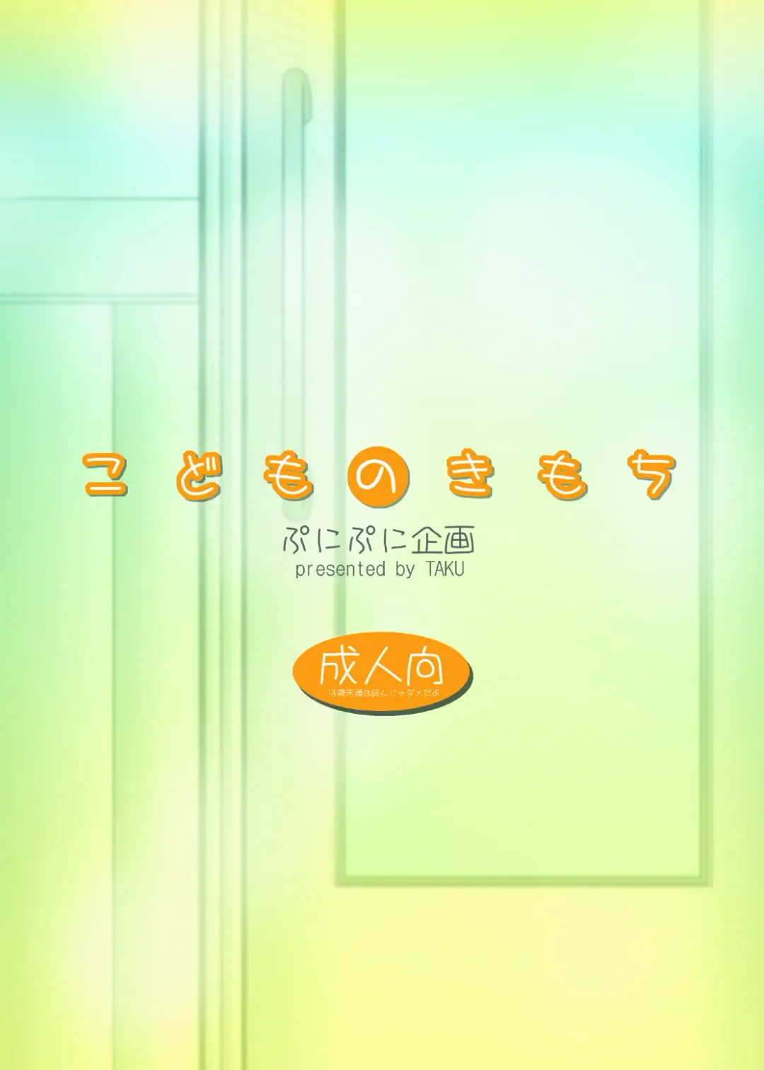 [Taku] Kodomo no Kimochi Fhentai - Page 29