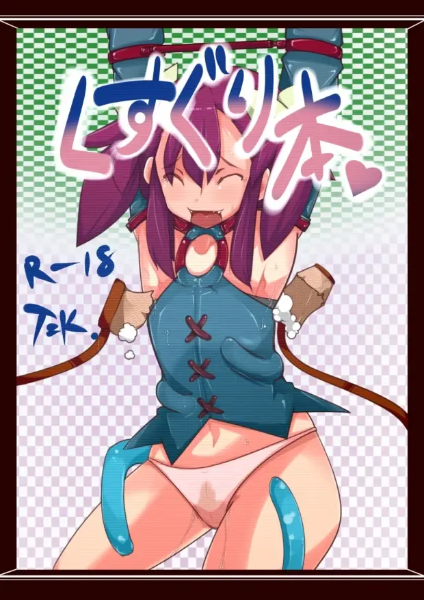 [T Equal K] 【表紙詐欺注意】くすぐり本【中身ラフ】 Fhentai - Page 1