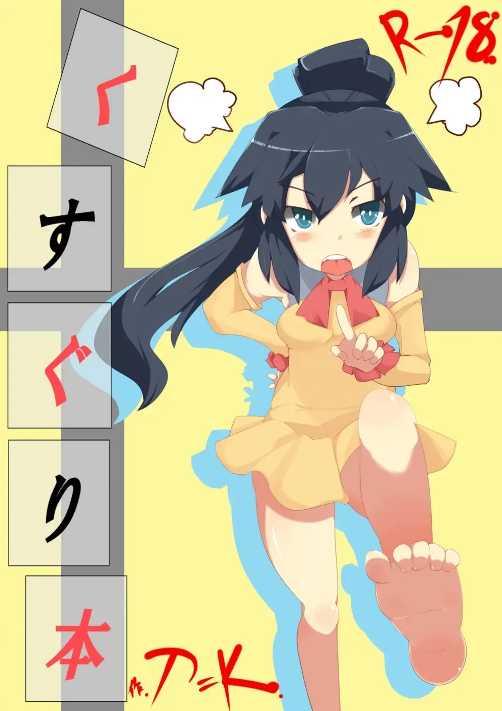 [T Equal K] 【表紙詐欺注意】くすぐり本2【中身ラフ】 Fhentai - Page 1