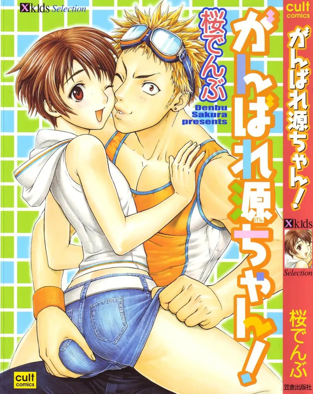 [Sakura Denbu] Ganbare Gen-chan! Fhentai - Page 1