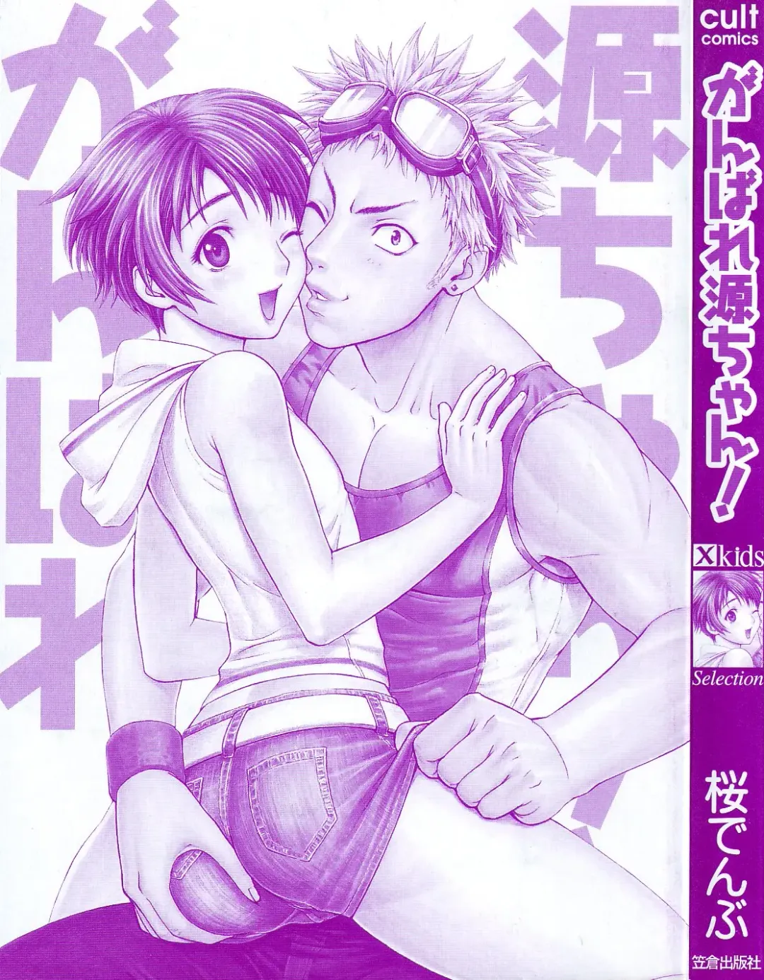 [Sakura Denbu] Ganbare Gen-chan! Fhentai - Page 2