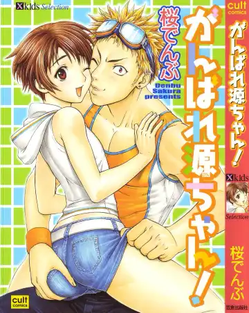 [Sakura Denbu] Ganbare Gen-chan! - Fhentai