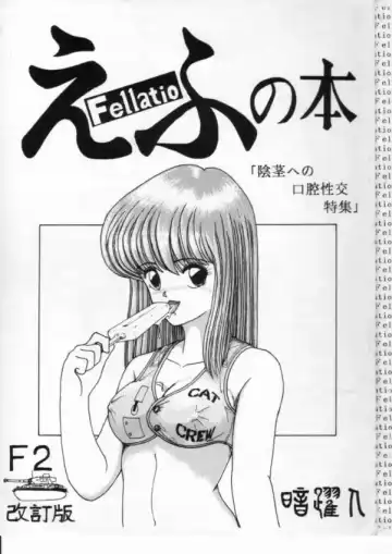 Read [Anyakunin] Efu no Hon - Fellatio - Fhentai