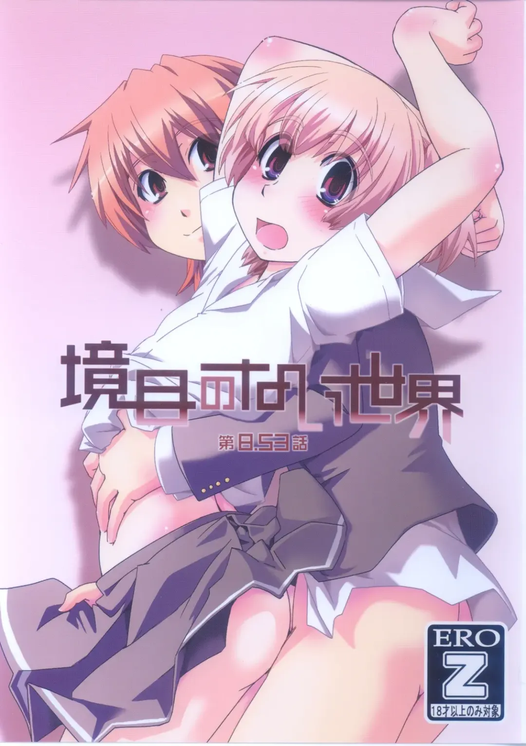 [Ikuya Daikokudou] Sakaime no Nai Sekai Ch. 8.53 Fhentai - Page 1