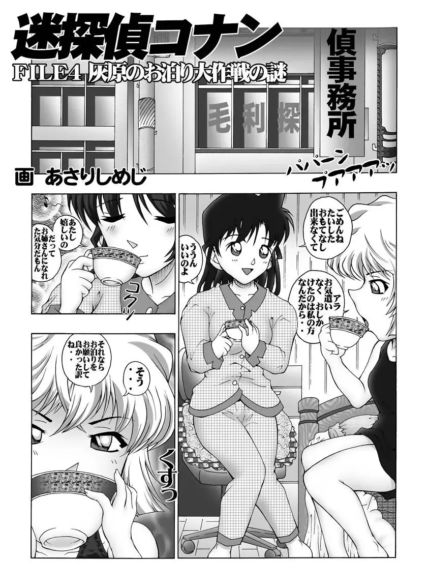 [Asari Shimeji] Bumbling Detective Conan-File04: The Case Of Haibara's Big Overnighter Strategy Fhentai - Page 4