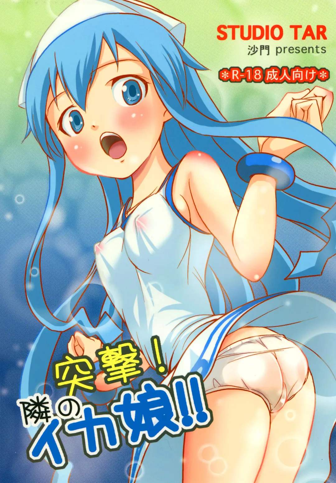 [Shamon] Totsugeki! Tonari no Ika Musume!! | Attack! Neighbourly Squid Girl!! Fhentai - Page 1