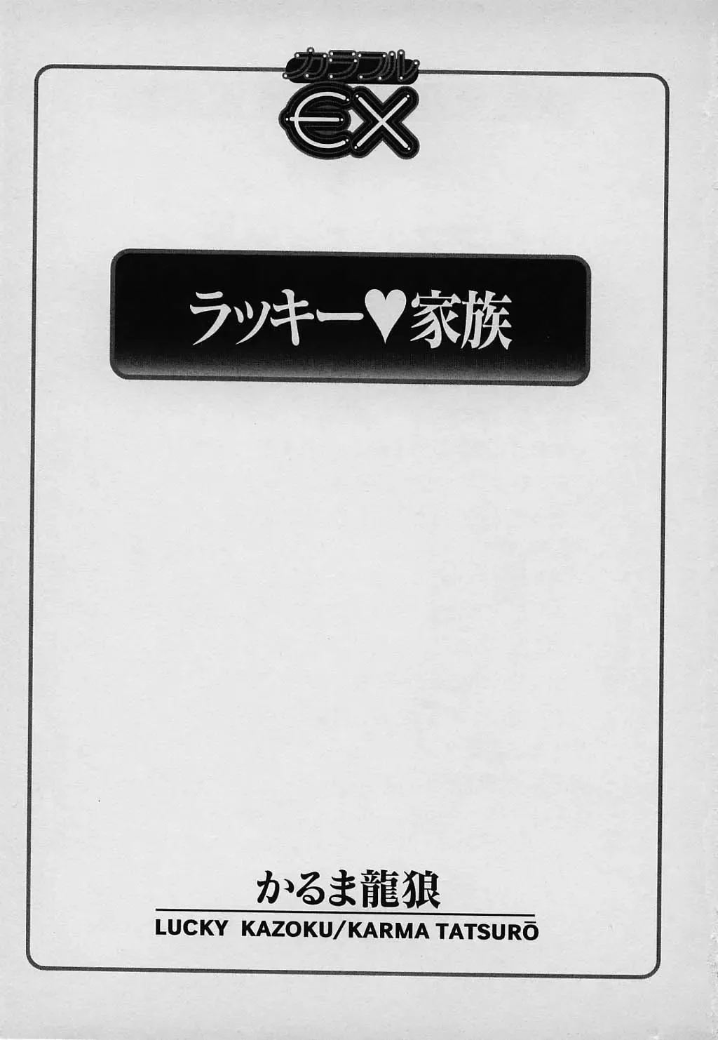 [Karma Tatsurou] Lucky Kazoku Fhentai - Page 5