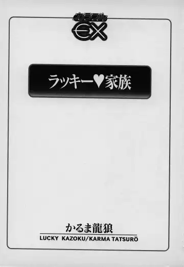 [Karma Tatsurou] Lucky Kazoku Fhentai - Page 5