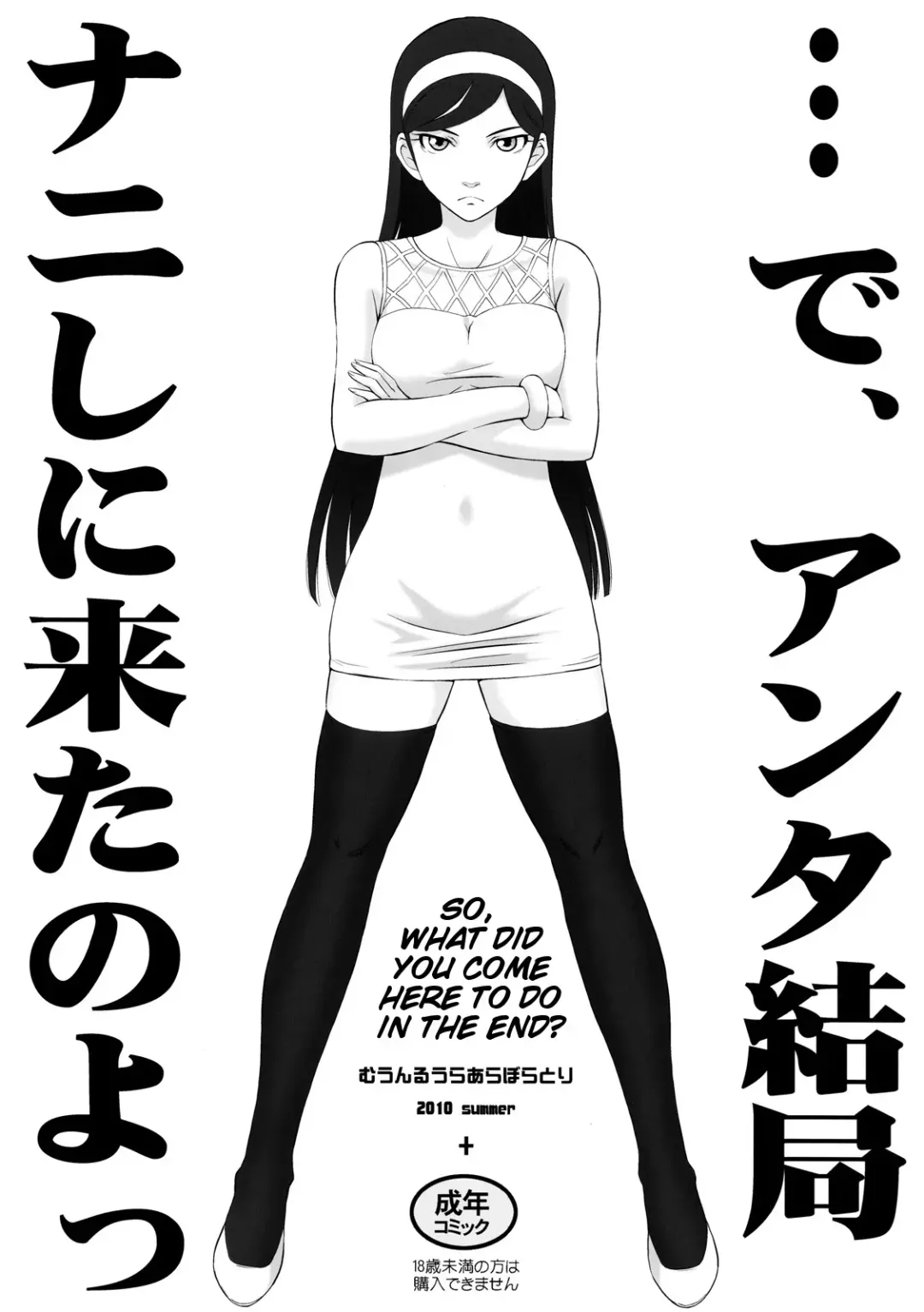 [Tsukino Jyogi] …de, Anta Kekkyoku Nani Shini Kita no yo | So, What did you Come Here to Do in the End? (decensored) Fhentai - Page 1