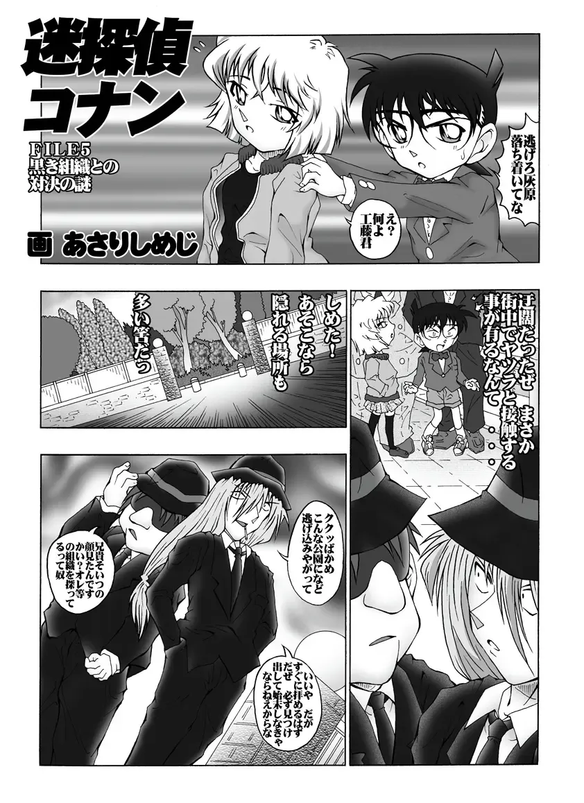 [Asari Shimeji] Bumbling Detective Conan - File 5: The Case of The Confrontation with The Black Organiztion Fhentai - Page 4