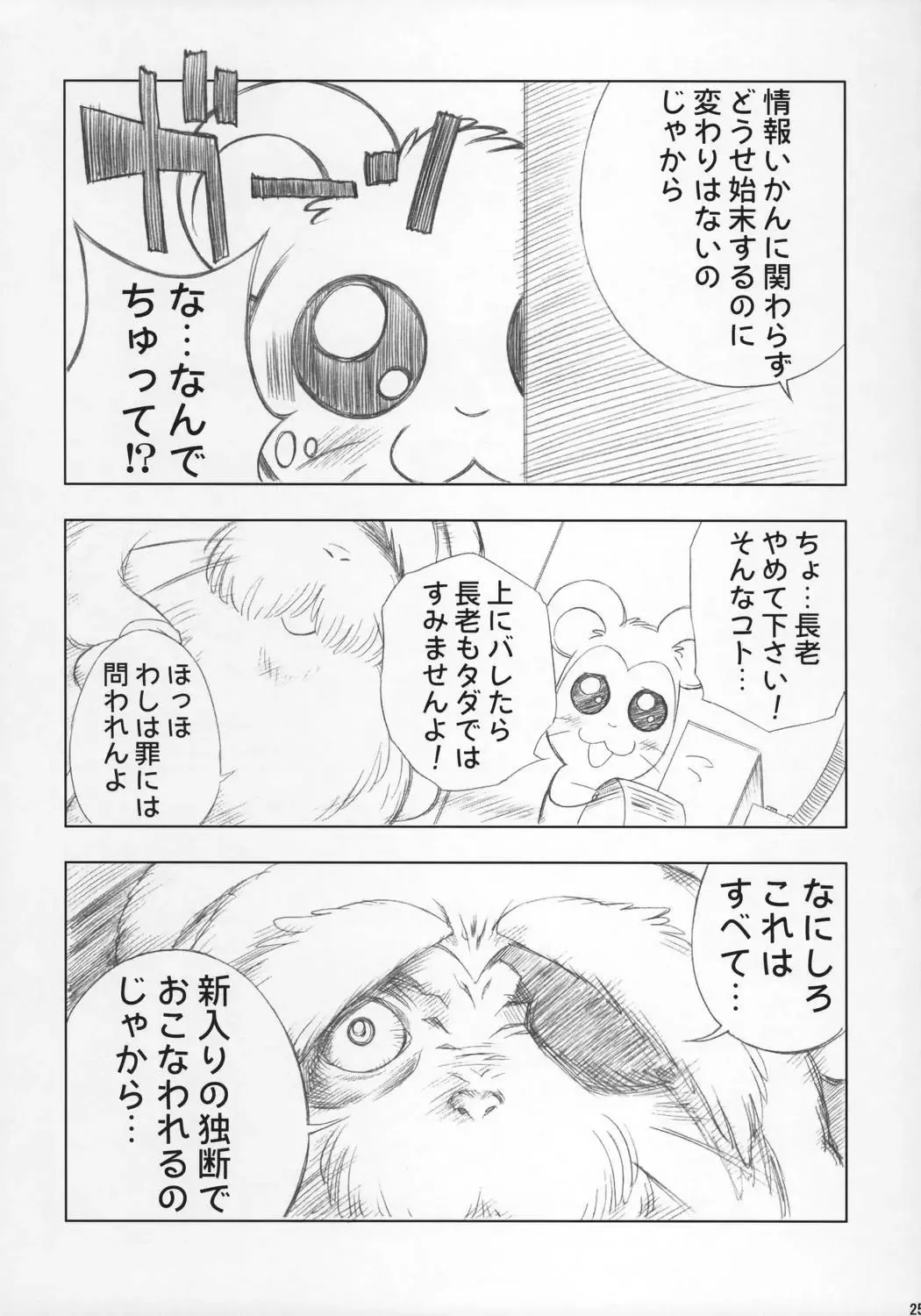 [Chouchin Ankou] ESCAPE FROM THE PLANET OF THE HAMS Fhentai - Page 24