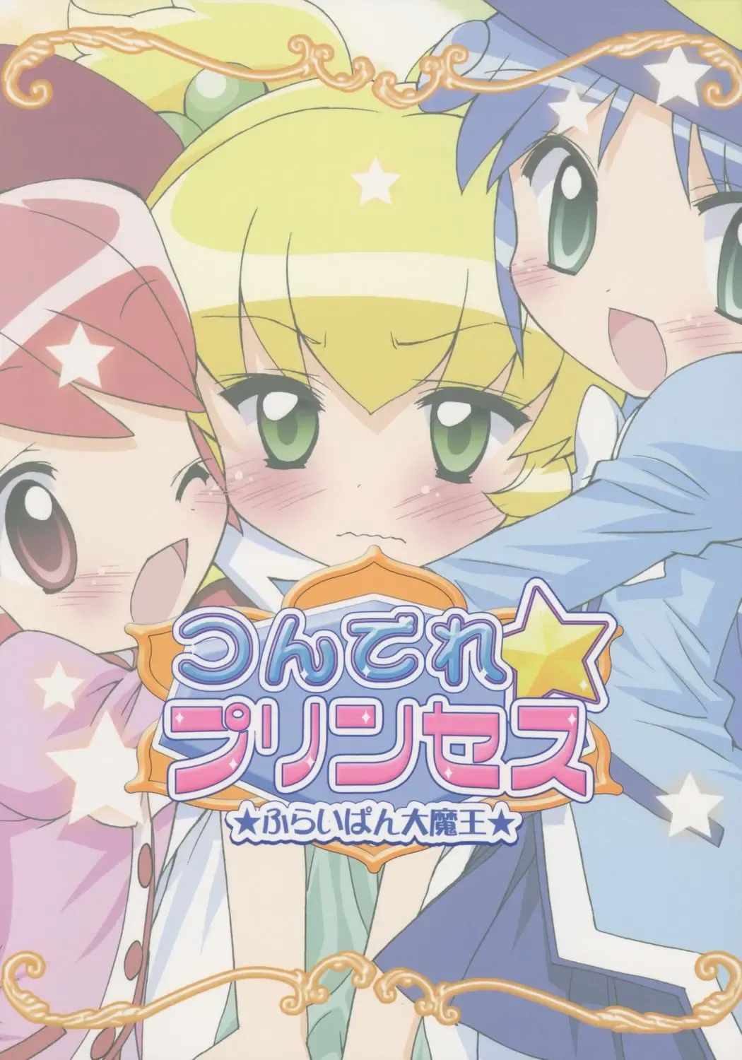 [Chouchin Ankou] Tsundere Princess Fhentai - Page 18