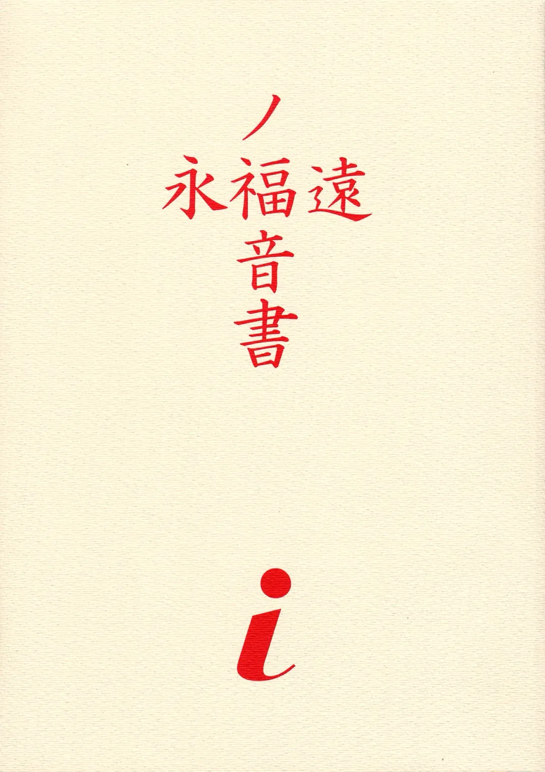 [Yunagi Kahoru] EVANGELIUM AETERNITATIS Eien no Fukuinsho i Fhentai - Page 2