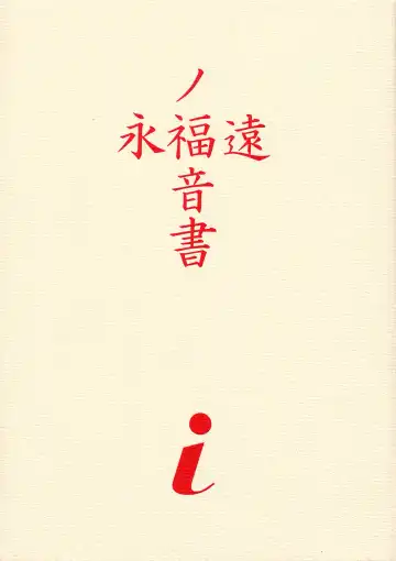 [Yunagi Kahoru] EVANGELIUM AETERNITATIS Eien no Fukuinsho i Fhentai - Page 2