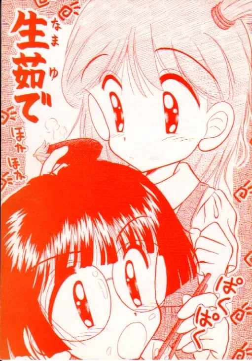 [Jam Neko] Namayude Fhentai - Page 1