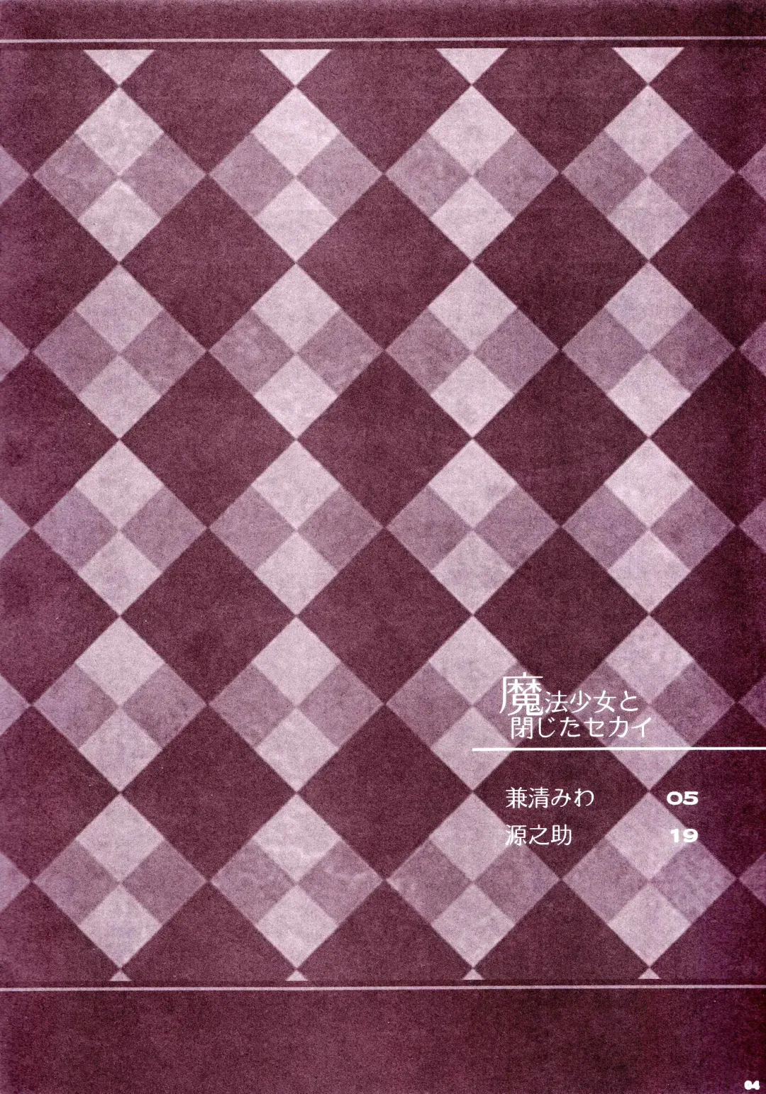 [Gennosuke - Kanekiyo Miwa] Mahou Shoujo to Tojita Sekai | Magical Girls and the Closed World Fhentai - Page 3