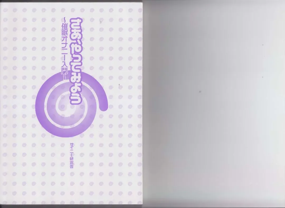 さあ、やってみよう～催眠オナニー入門～ Fhentai - Page 56