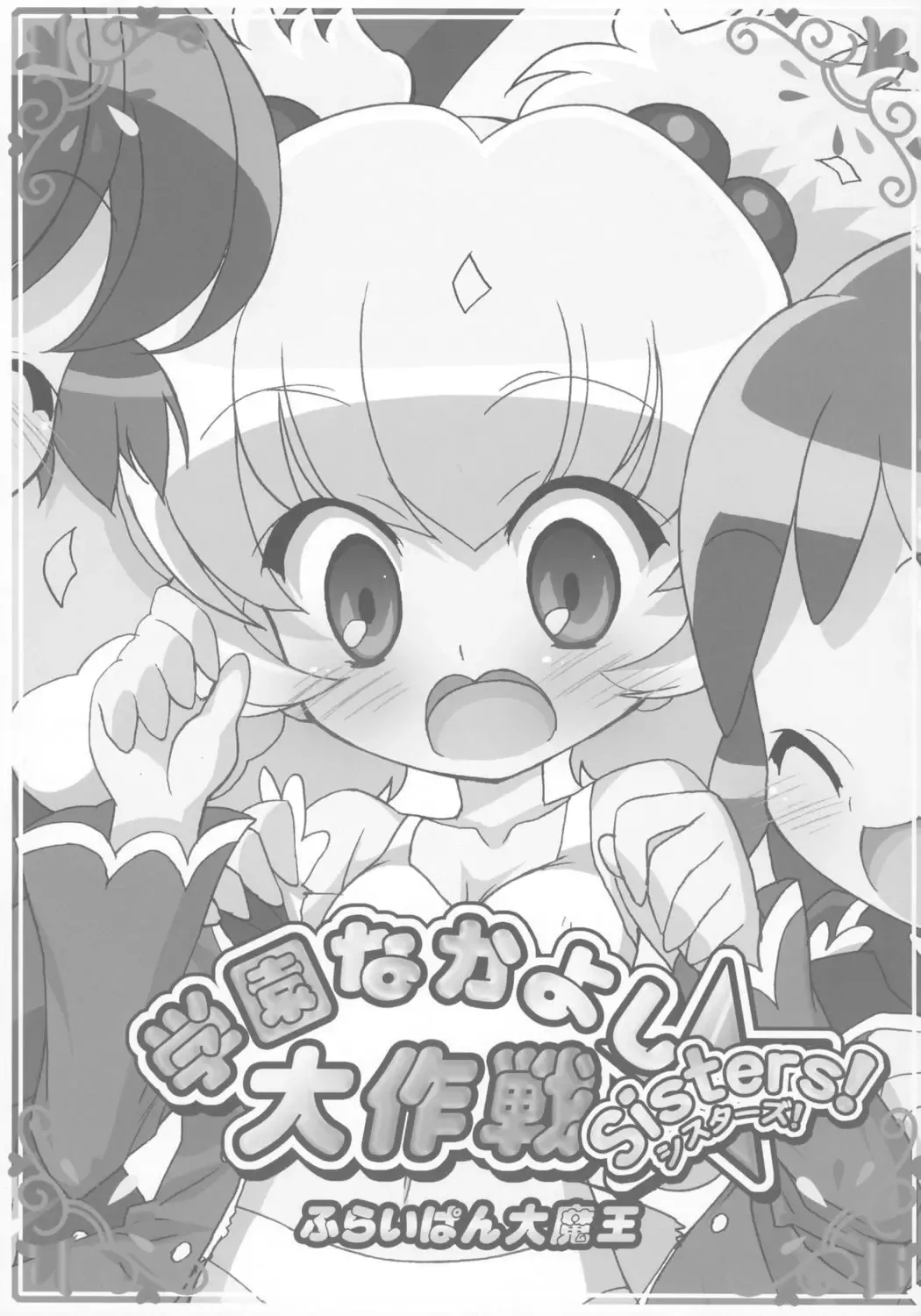 [Chouchin Ankou] Gakuen Nakayoshi Daisakusen Sisters! Fhentai - Page 2