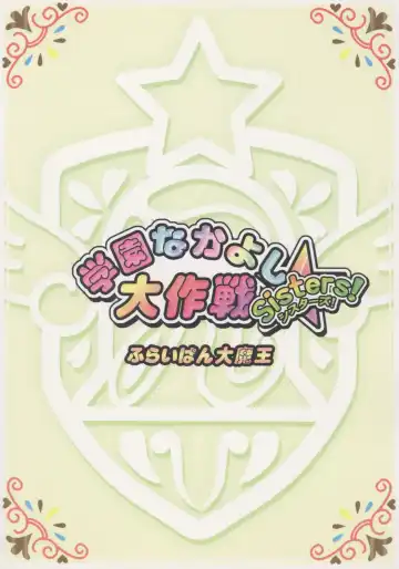 [Chouchin Ankou] Gakuen Nakayoshi Daisakusen Sisters! Fhentai - Page 18