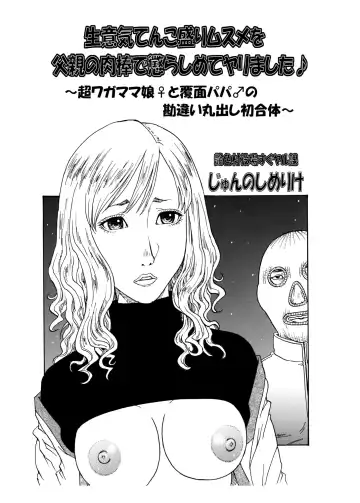 Read [Kobayashi Shounenmaru] 生意気てんこ盛りムスメを父親の肉棒で懲らしめてヤリました♪ ～超ワガママ娘♀と覆面パパ♂の勘違い丸出し初合体～ - Fhentai