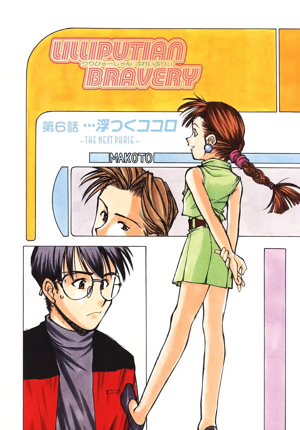 [Ryoumoto Hatsumi] Lilliputian Bravery Kanzenban Fhentai - Page 106