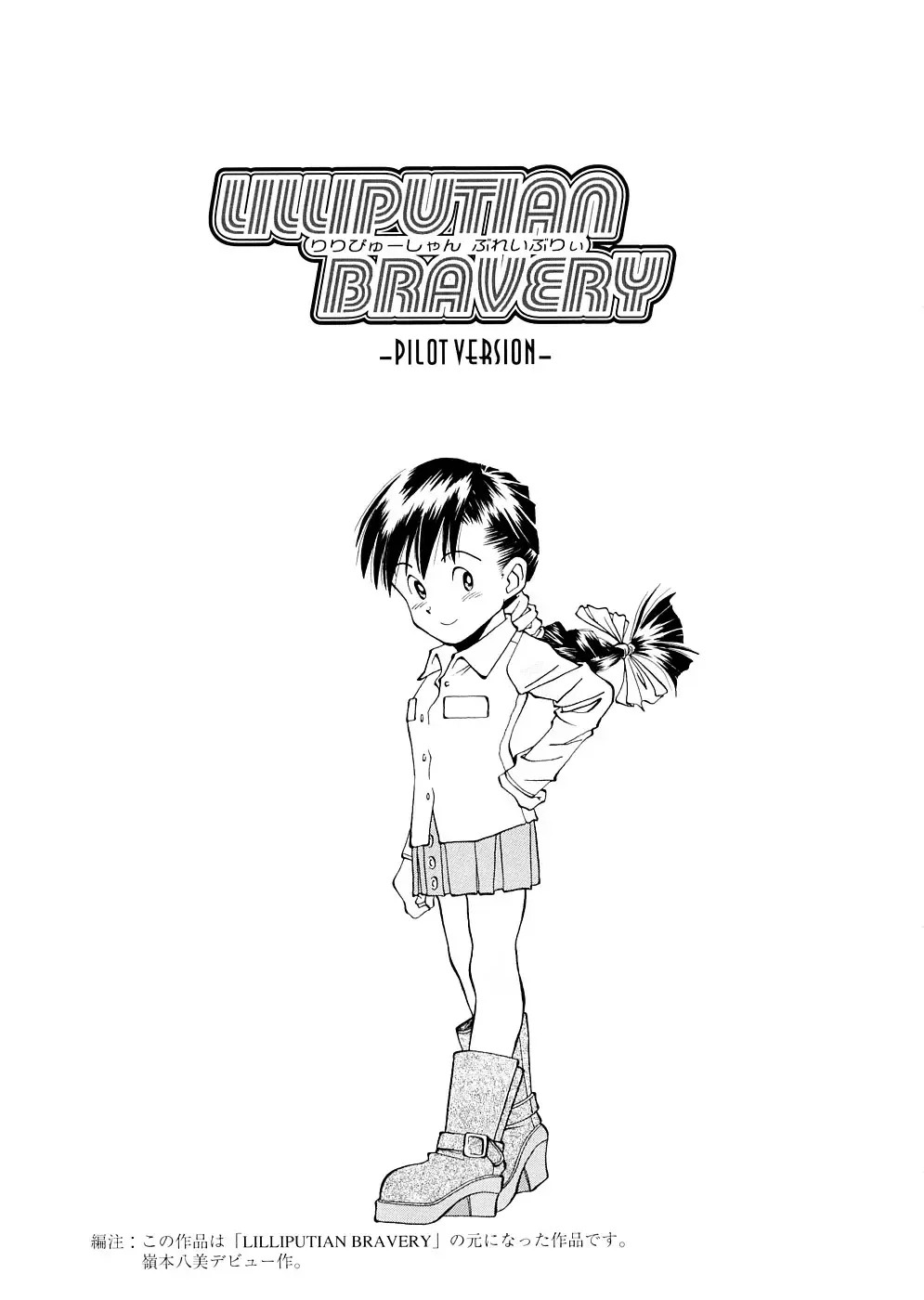 [Ryoumoto Hatsumi] Lilliputian Bravery Kanzenban Fhentai - Page 197