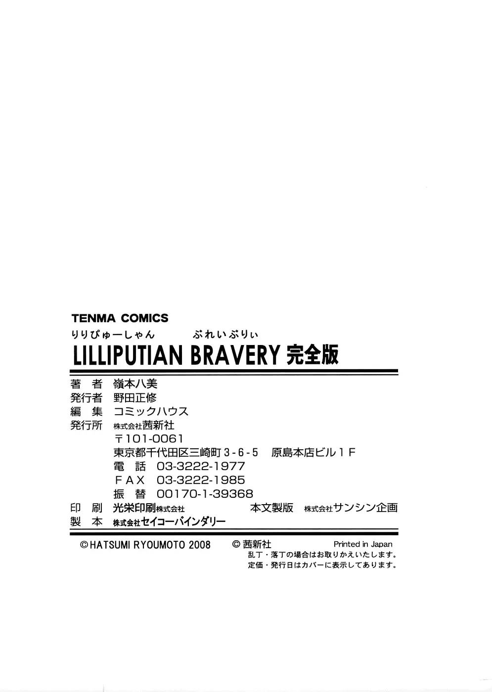 [Ryoumoto Hatsumi] Lilliputian Bravery Kanzenban Fhentai - Page 218