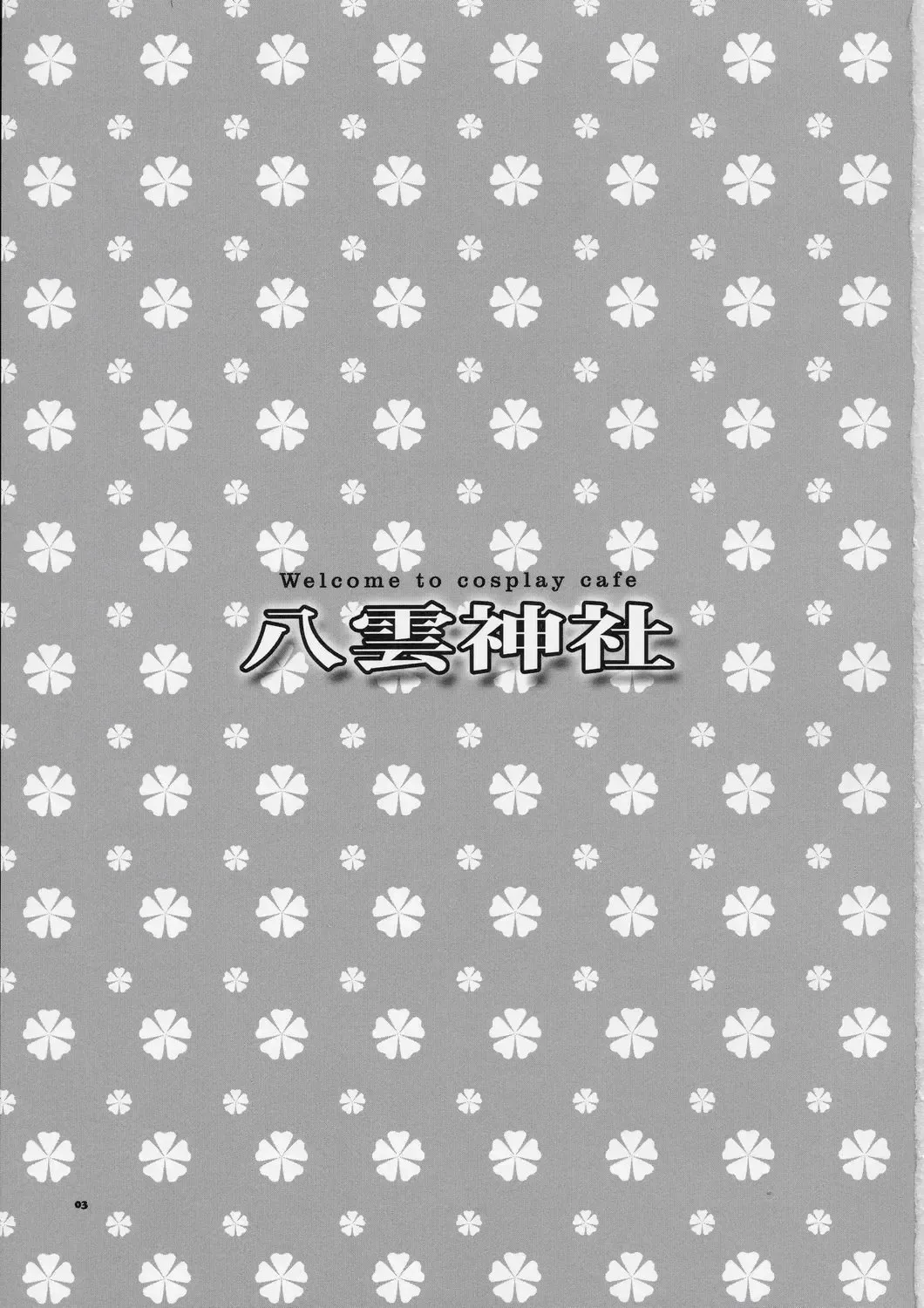 [Alpha] Welcome to Cosplay Cafe Yakumo Jinja Fhentai - Page 2