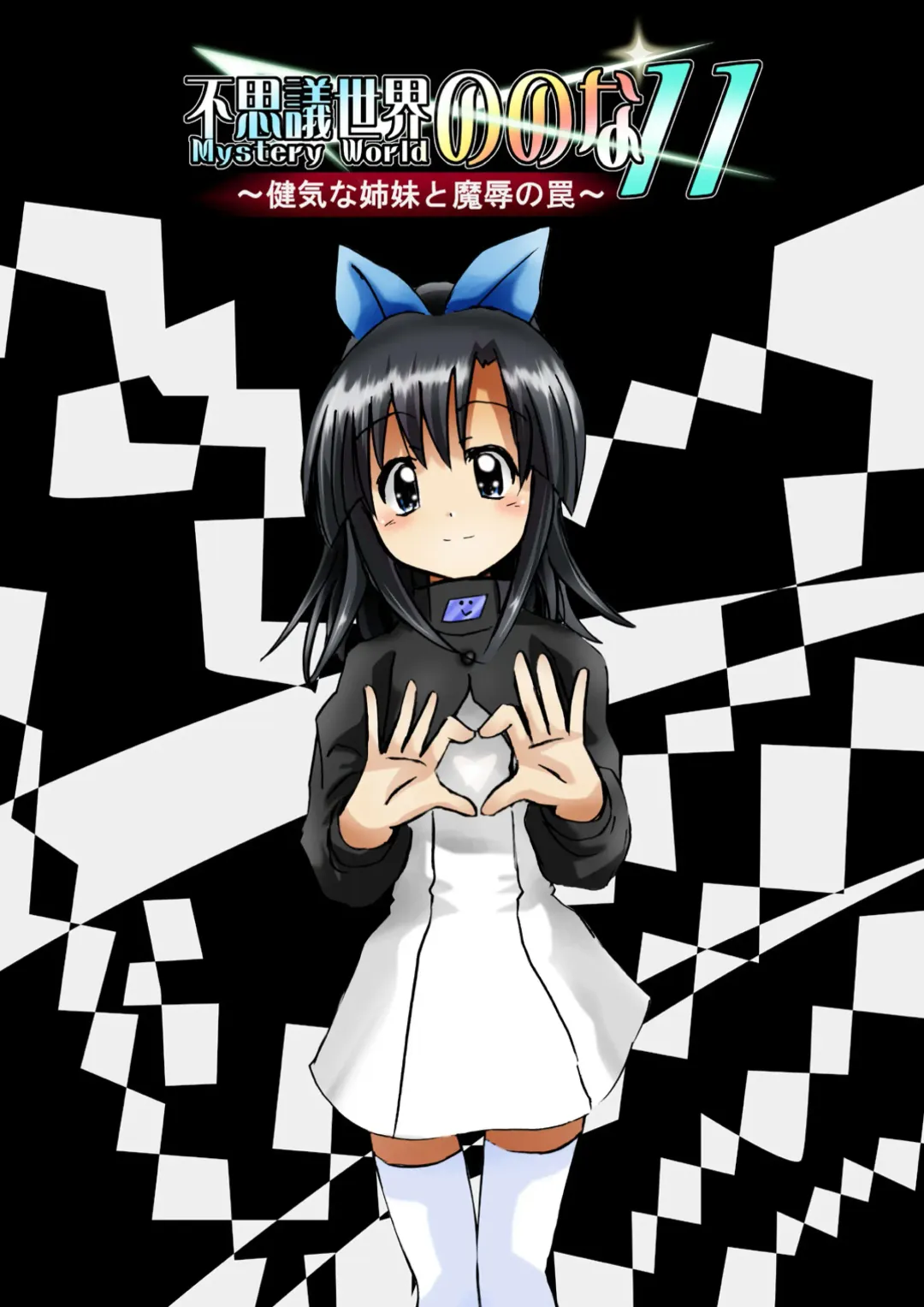 Fushigi Sekai -Mystery World- Nonona 11 ~Kenage na Shimai to Majoku no Wana~ Fhentai - Page 12