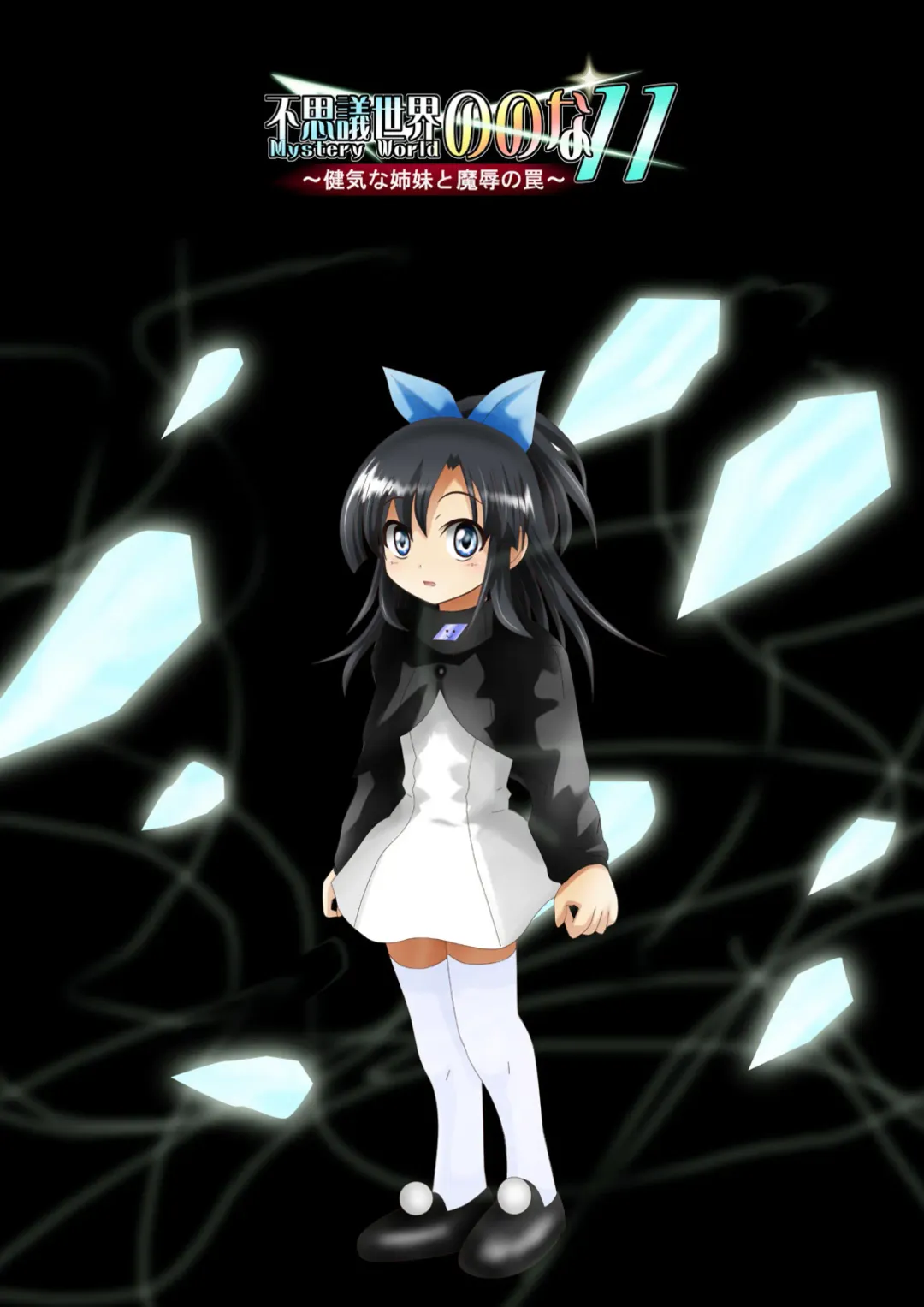 Fushigi Sekai -Mystery World- Nonona 11 ~Kenage na Shimai to Majoku no Wana~ Fhentai - Page 176